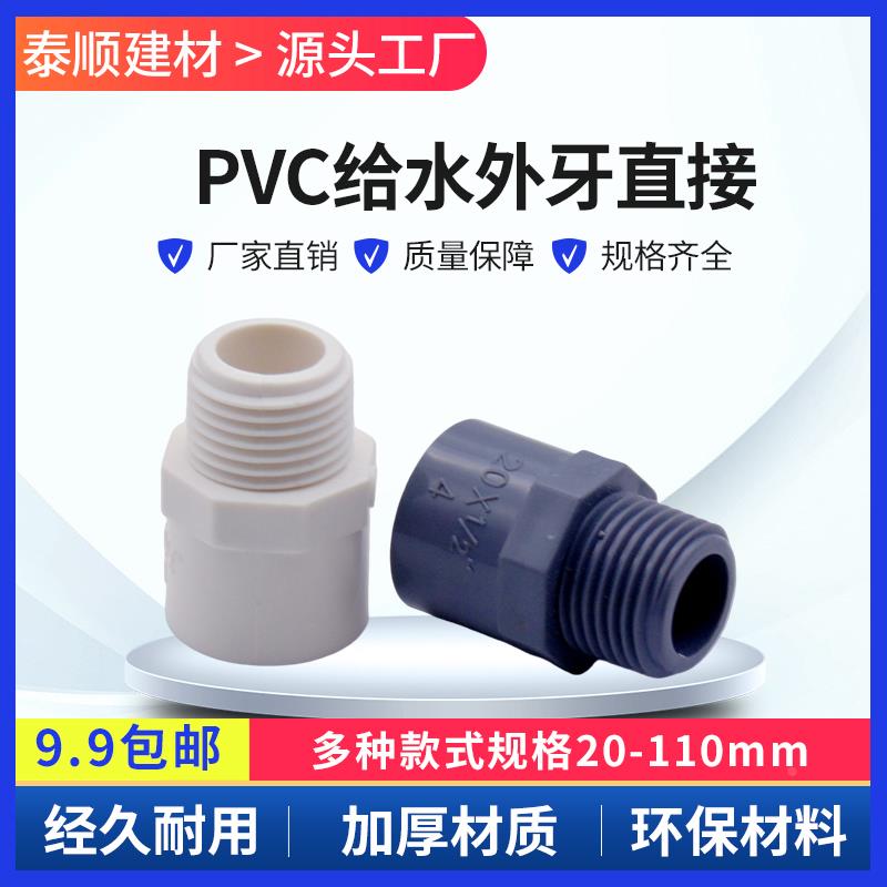 PVC给水管外牙直接 螺纹直通 外螺接头20 25 32 40 50 63 90 110