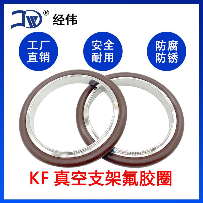 厂家直销真空接头垫圈支架快装KF接头卡箍式TC接头管箍kf25氟橡胶