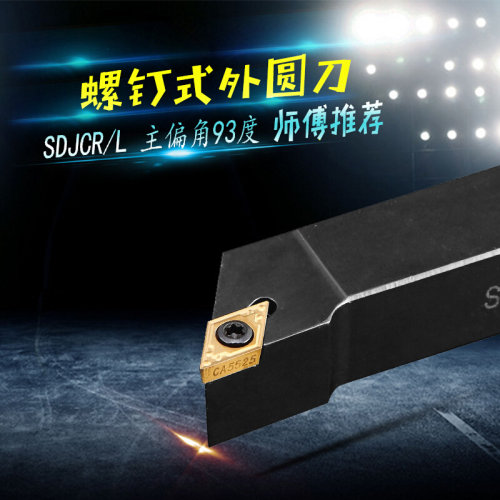 。93度S型外圆刀杆SDJCR/SDJCL 1212H11/1616H11/2020K11/2525M11