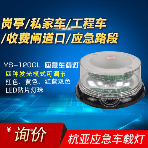 。杭亚YS-120CL车载爆闪灯，LED频闪警示灯磁铁带电源线车充