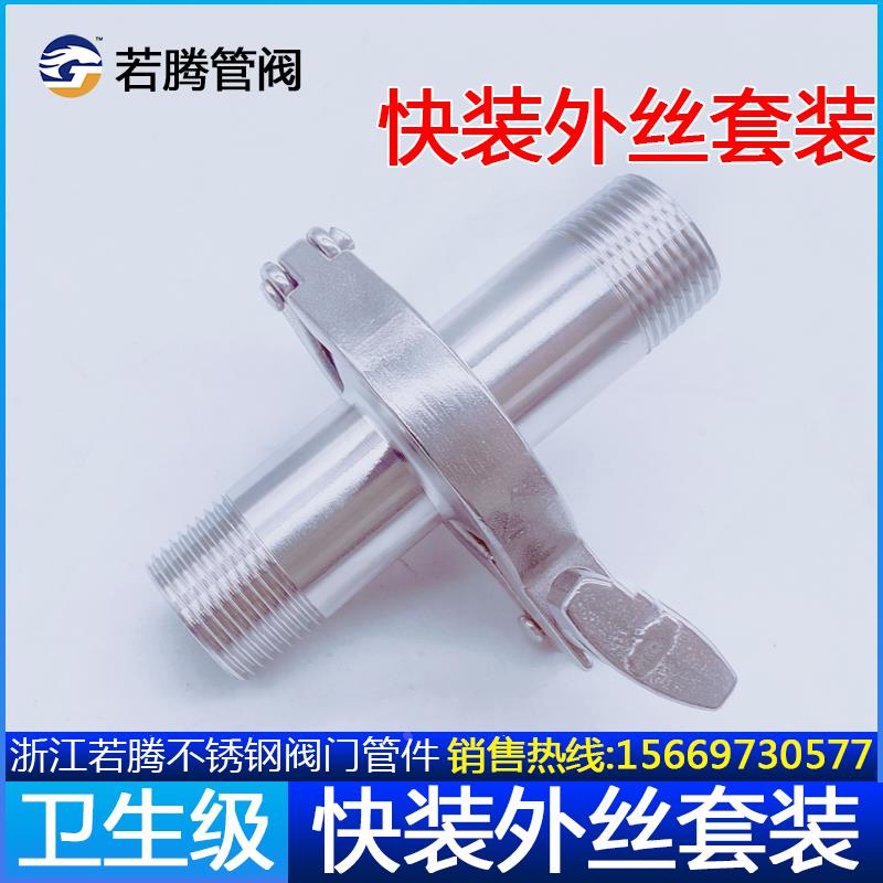 304不锈钢快装外丝套装卫生级快接卡盘螺纹接头卡箍快速丝扣管件