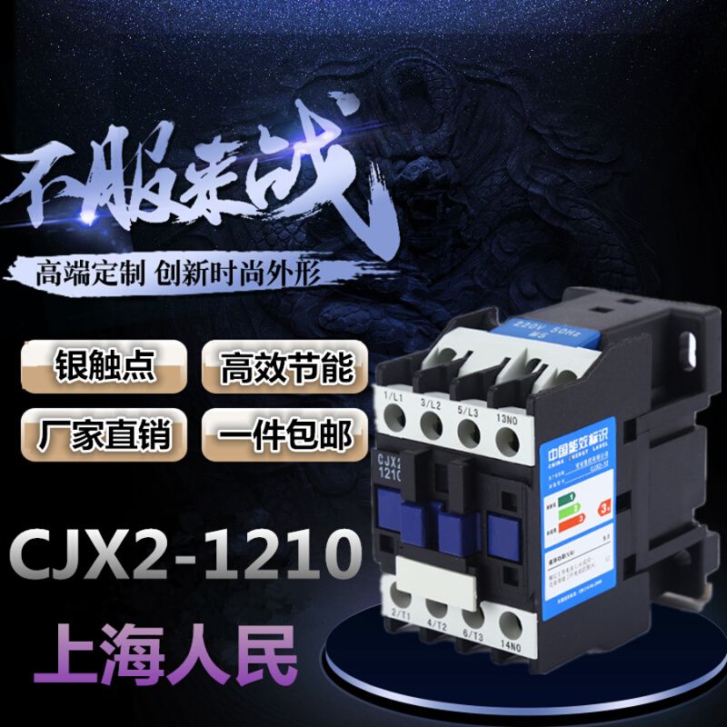 。CJX2-1210 CJX2-1201交流接触器380V/220V/110V/36V/24V