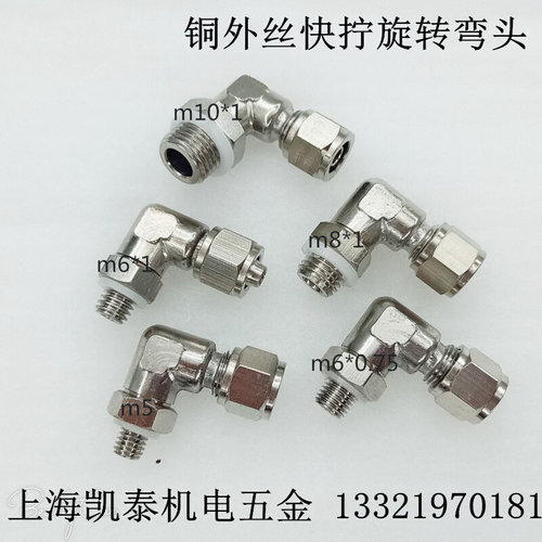 。铜外丝快拧弯头 M12X1.25 M12X1.5 M16X1.5-8-10-12mm 旋转接头