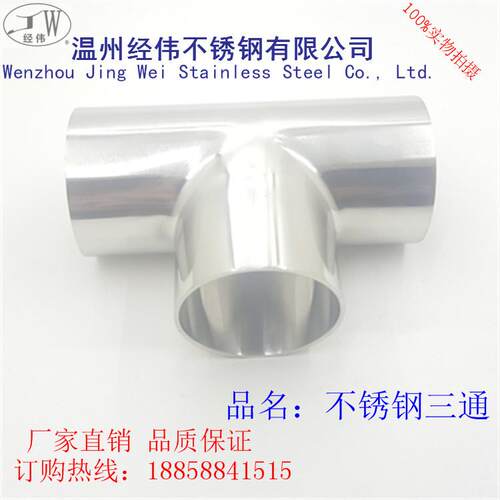 厂家直销304不锈钢焊接三通接头卫生级T型镜面内外抛光管件19-325
