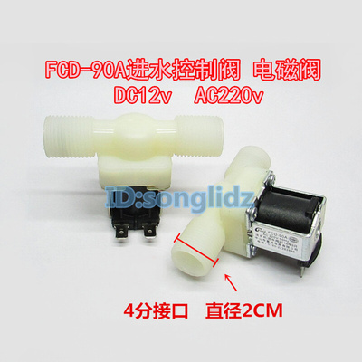 。FCD-90A洗衣机进水阀电磁阀开关双缧纹外牙直4分口DC12v/AC220v