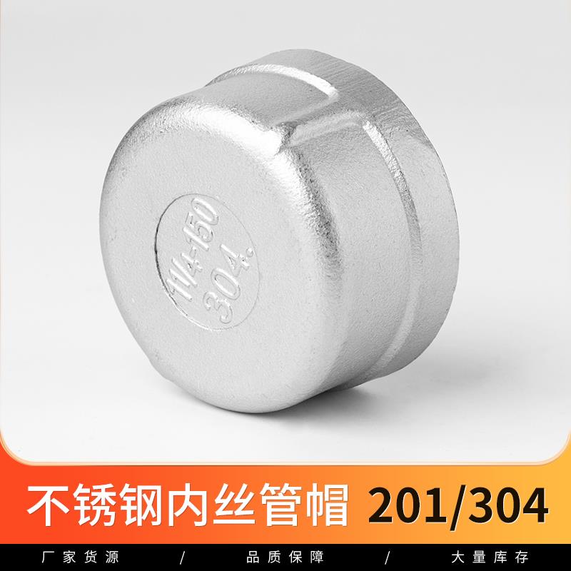 304不锈钢内丝管帽堵头塞头闷头管堵盖帽内螺纹丝扣接头4分6分1寸