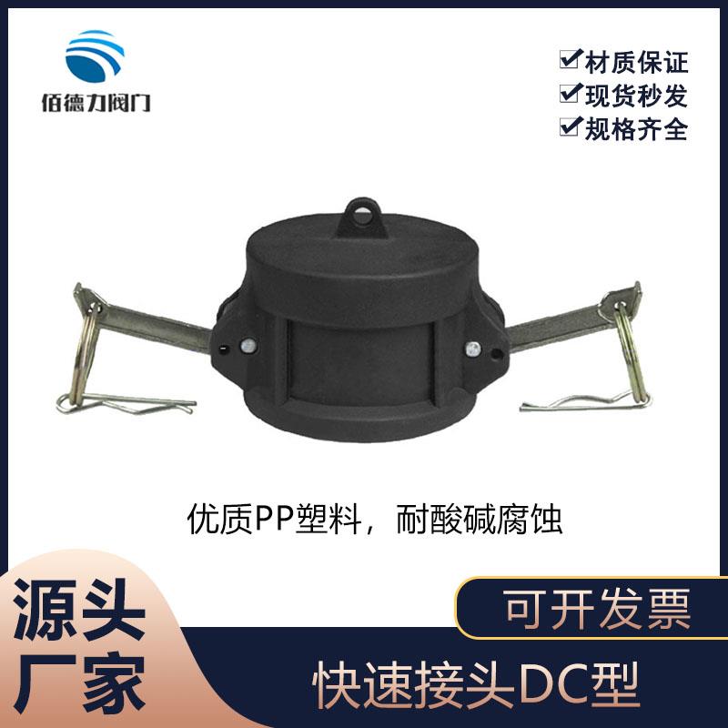 PP塑料快速接头DP型 快装/快卡堵头 快速锁紧接头阳端公接头DN80