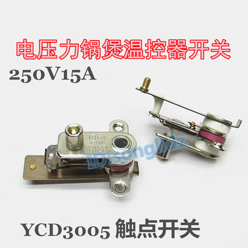 。电压力锅煲配件YCD3005温控器压力开关 高压电压力锅饭煲温度开