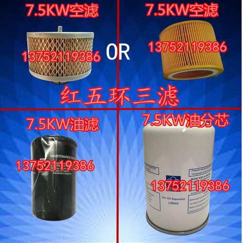 。红五环螺杆机保养LG7BZ三滤7.5KW EC7-8 空滤 油滤 油分芯