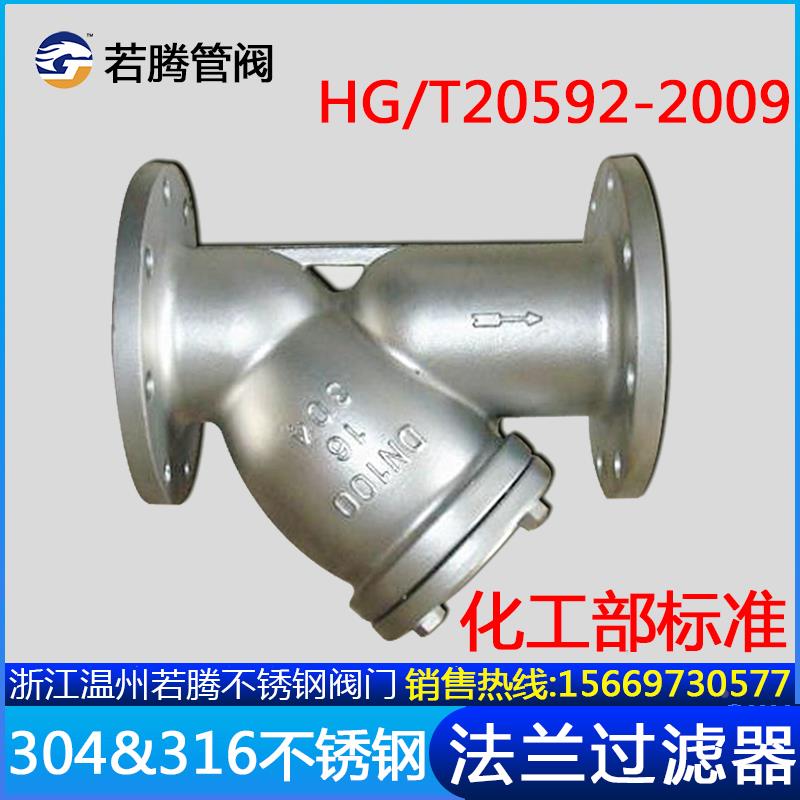 304316L化工部法兰Y型过滤器GL41W-16P RL重型国标HG/T20592-2009