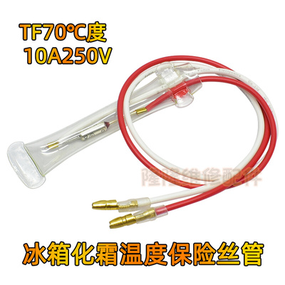 。通用冰箱化霜除霜温度保险丝管2线超温熔断器TF70/72/76度250V1
