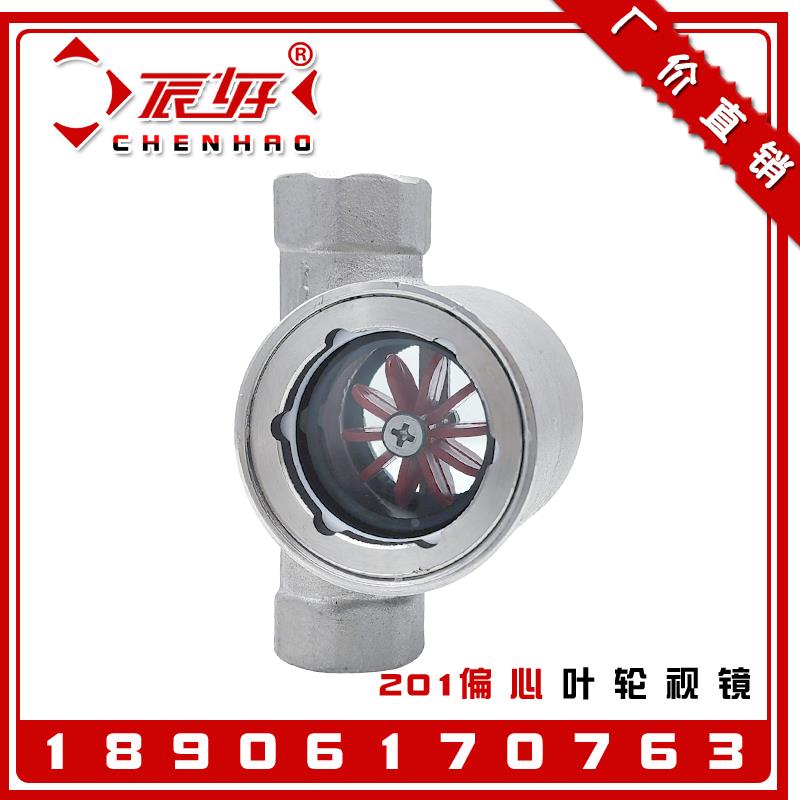 SG-YL11-01不锈钢201偏心叶轮视镜 丝扣水流指示器油流镜管道视窗