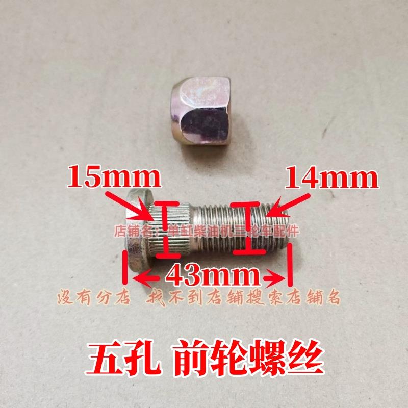 五征奥翔 小银虎 金玉虎 神州虎 翔运虎农用车前轮螺丝 轮毂螺丝