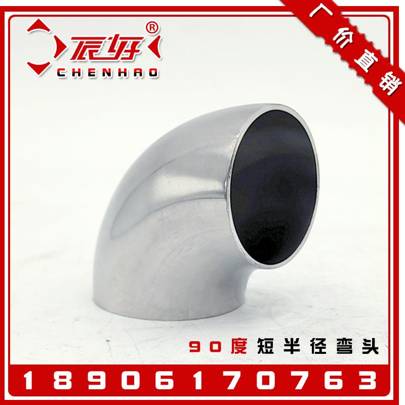 304不锈钢卫生级短半径弯头 1D镜面抛光弯管一倍直角弯通虾米弯头