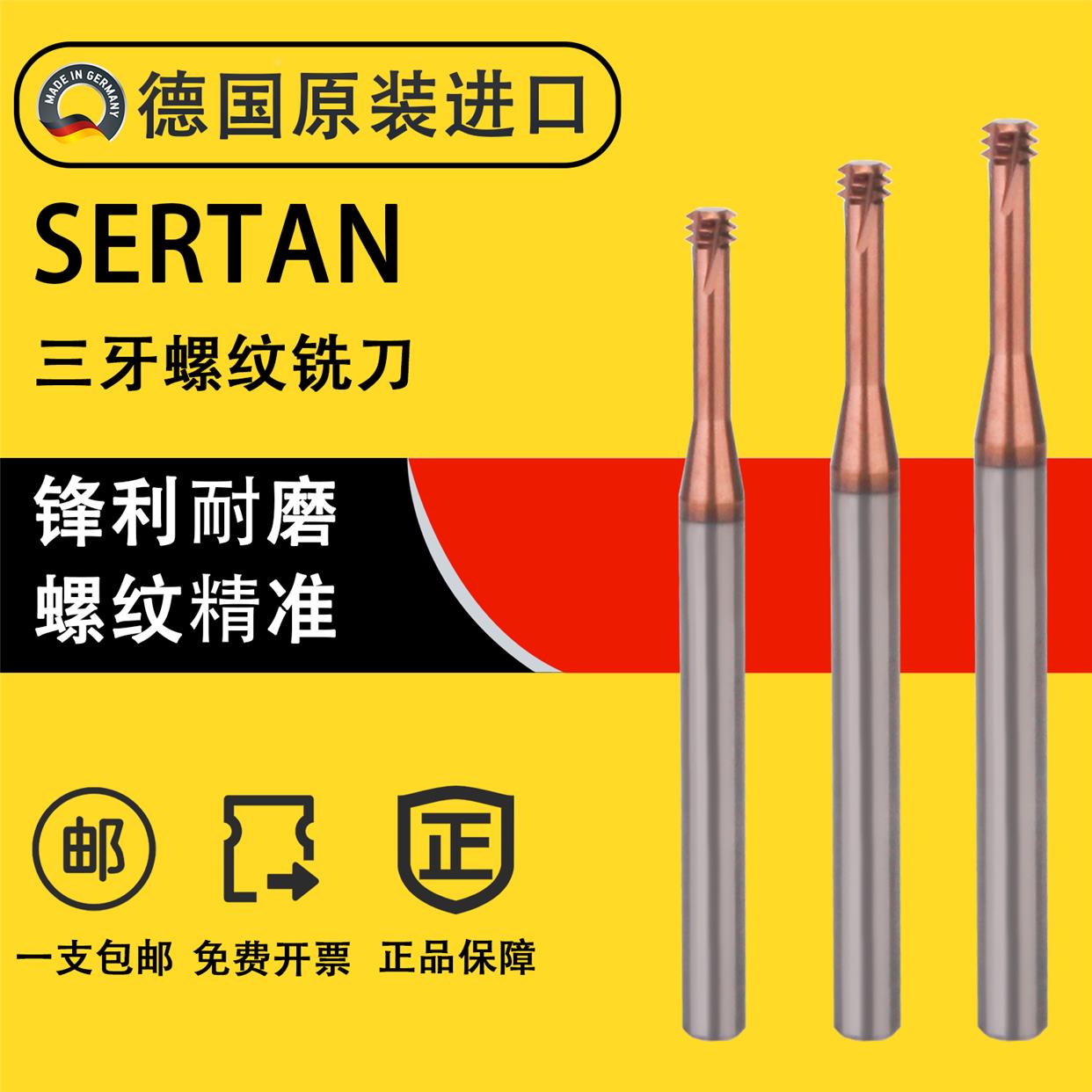 德国SERTAN三牙螺纹立铣刀全牙钨钢合金公制涂层钢用718钢
