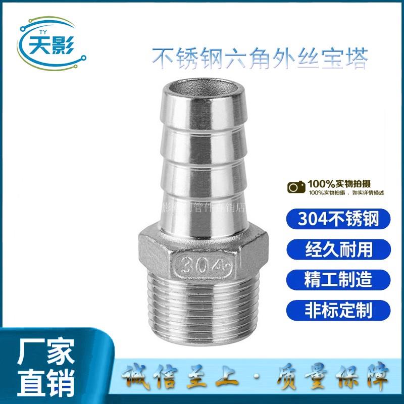 316L不锈钢六角宝塔接头外丝六角皮管格林头软管水管水嘴2分4分