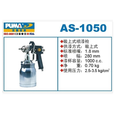 。美国巨霸气动工具 PUMA 高压吸上式喷漆枪 喷枪 AS-1030 AS-105