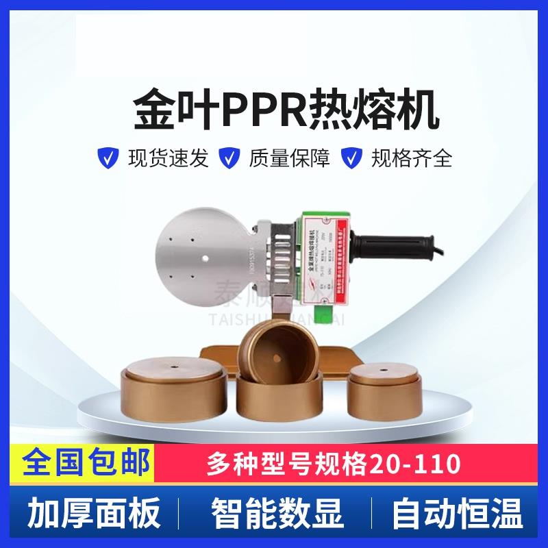 水管包邮金叶牌热熔机 ppr水管热熔器 pe管焊接机20-32-63-75-110