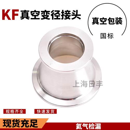 KF真空304不锈钢大小头法兰卡盘转接头快装变径接头KF16 25 40 50
