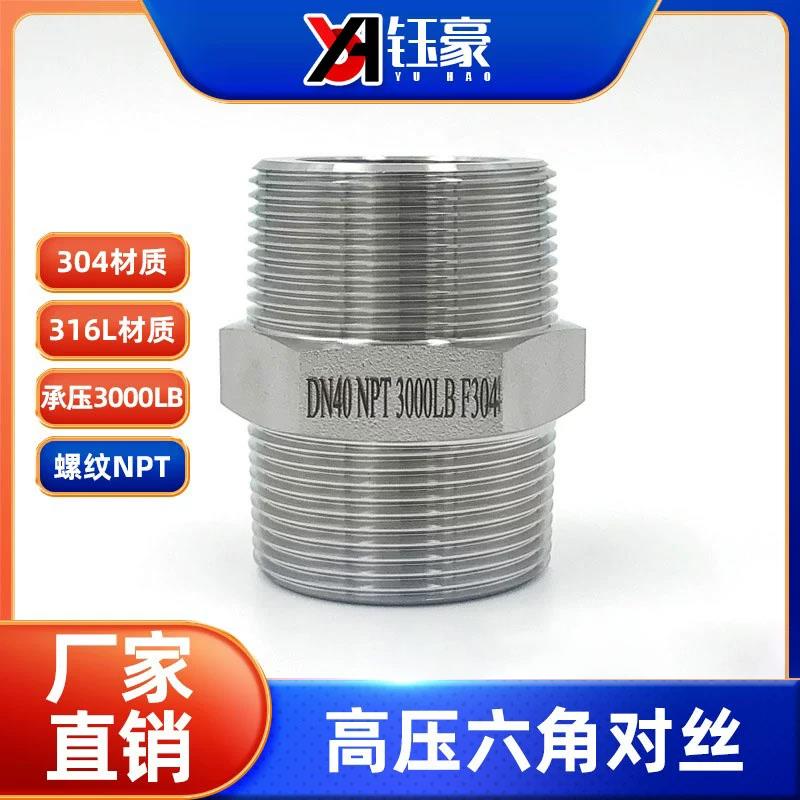 304/316L不锈钢六角对丝NPT耐210KG高压管件3000LB双头外丝内接头