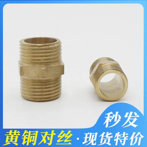 水管液压对丝铜接头4分2分等径对丝1分3分6分1寸变径直接接头