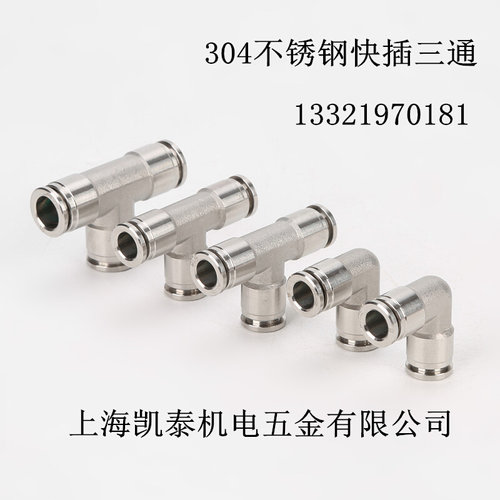 。304不锈钢T型快插三通 4 6 8 10 12 14 16 6.35mm PE型气动接头