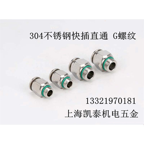 。304不锈钢快插螺纹直通G1/8 1/4 3/8 1/2 3/4-8-10-12mm 气管接