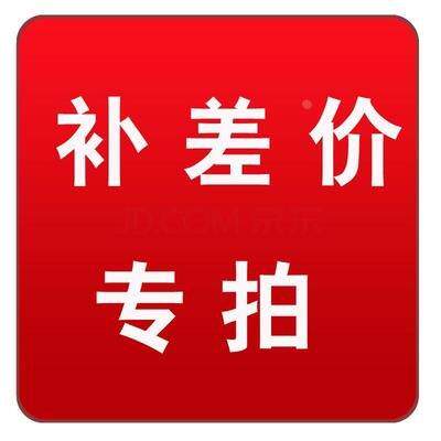 差价补拍链接