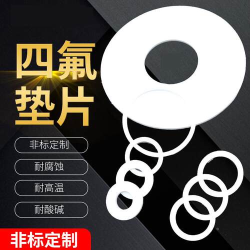 非标定制四氟垫片 聚四氟乙烯垫片LNG铁氟龙垫塑料王垫片法兰垫片