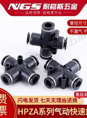 黑色十字塑料气管四通快速接头HPZA4 PZA6 8厘 10mm 12毫米