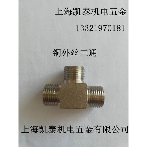 。铜外丝三通接头 M8*1 M10*1 M12*1 M14*1 M16*1 油管接头