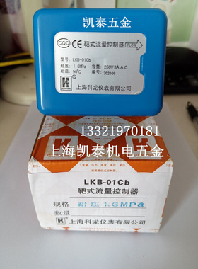 。靶式流量控制器 LKB-01B LKB-01Bb LKB-01Cb 水流开关 上海科龙