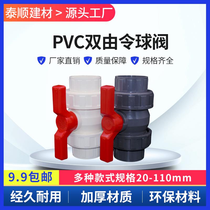 PVC给水管白色双活接球阀20 25 32 40 50 63 75 90 110双由令球阀