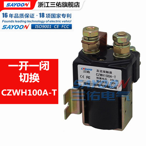 。CZW100A/SW80J直流接触器CZWJ200H-T12V/24V/36V/48V/60VCZWB40