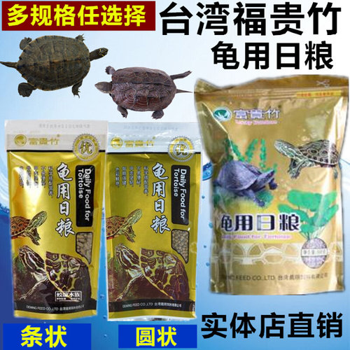 。台湾富贵竹 龟用日粮 观赏鱼饲龟料/龟粮/龟食80G