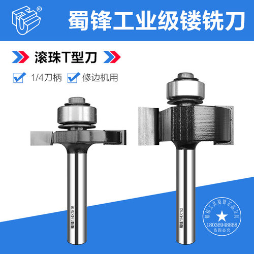 。蜀锋滚珠T型刀裁口开槽开口侧口侧槽木工铣刀 T型榫刀 锣刀木工