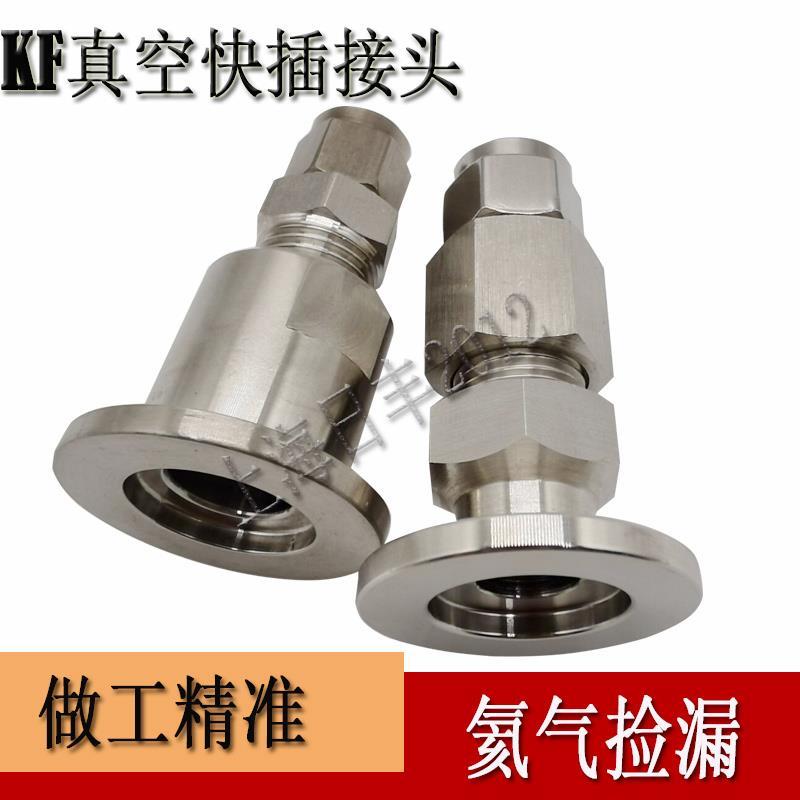 不锈钢真空快拧接头转 气管接头皮管软管快插接头KF16 KF25 4 6 8