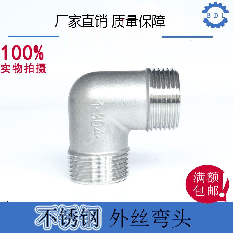 304不锈钢双外丝90度弯头 外螺纹弯通丝扣外牙直角弯管接头4分1寸