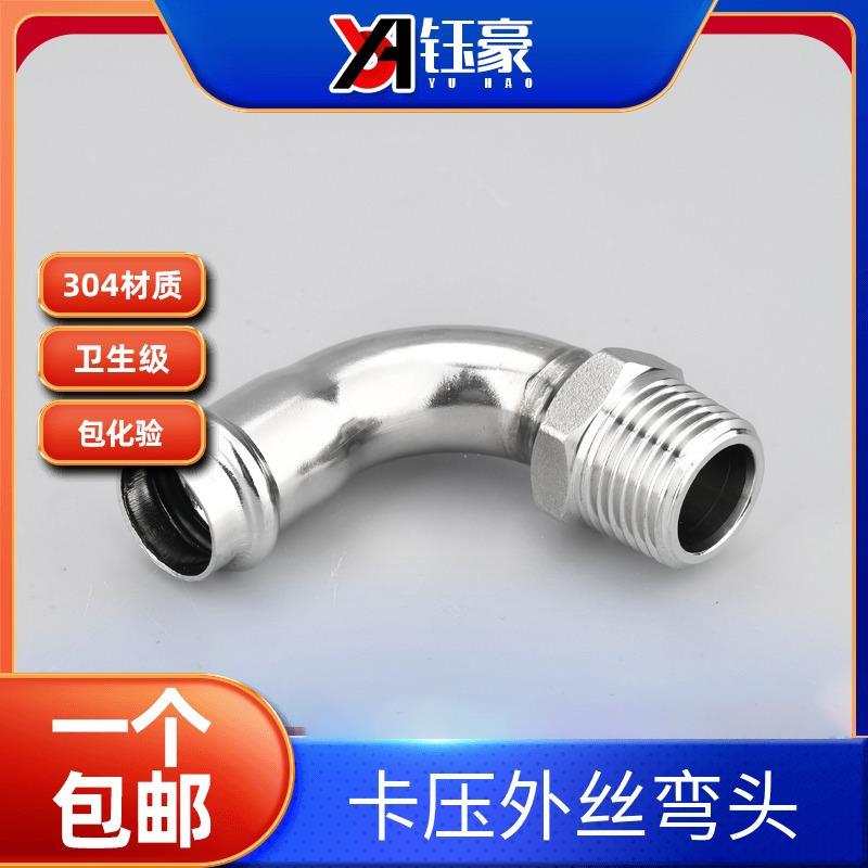 304不锈钢卡压外丝弯头90度外螺纹水管薄壁等径双卡压式管件接头