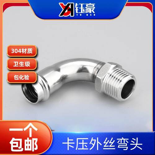 304不锈钢卡压外丝弯头90度外螺纹水管薄壁等径双卡压式管件接头
