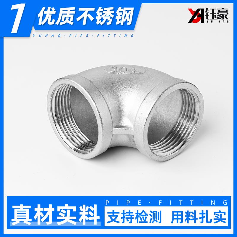 316L不锈钢内丝弯头水管丝扣弯头接头90度螺纹内牙4分1寸水暖家用