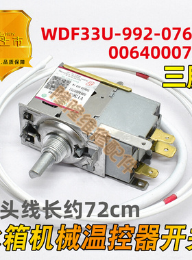 。适用海尔冰箱防爆温控器WDF33U-922-036E控温开关0064000752调