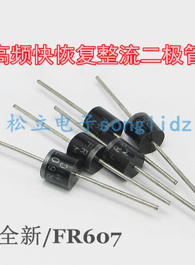 。FR607快恢复二极管 高频整流二极管 全新直插长脚大功率6A/1000