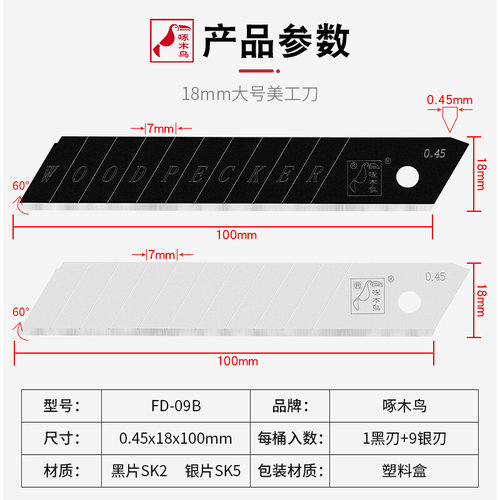 。啄木鸟刀片FD-09B大号美工刀片18MM修边壁纸墙纸刀片裁纸介刀片