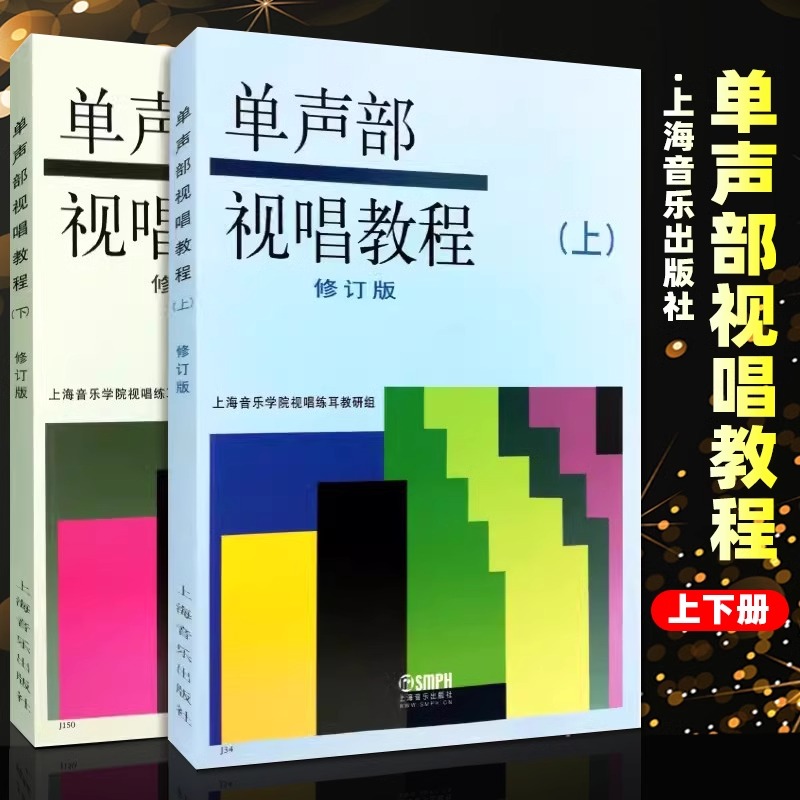 【包邮】单声部视唱教程上下