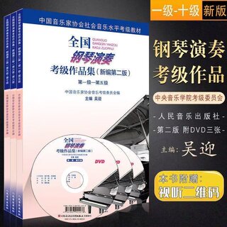 正版全国钢琴演奏考级作品集1-10全套3册 新编第二版钢琴考级教材1-5 6-8 9-10新版中国音乐家协会钢琴考级书吴迎著基础教程包邮