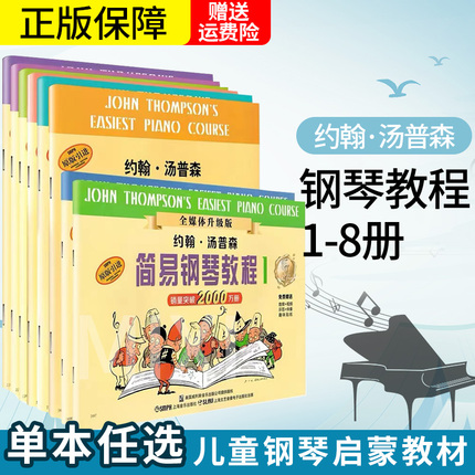 小汤姆森简易钢琴教程小汤12345678册  约翰汤普森简易钢琴教材书籍 少儿儿童钢琴曲谱练习曲教材书 初级零基础五线谱入门书