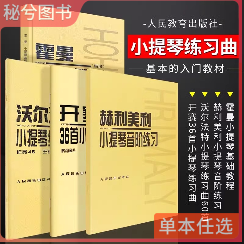 正版开塞36首小提琴练习曲 沃尔法特60首 赫利美利小提琴音阶练习 霍曼小提琴基础教程 全套4册 人民音乐 小提琴练习曲曲谱教程书