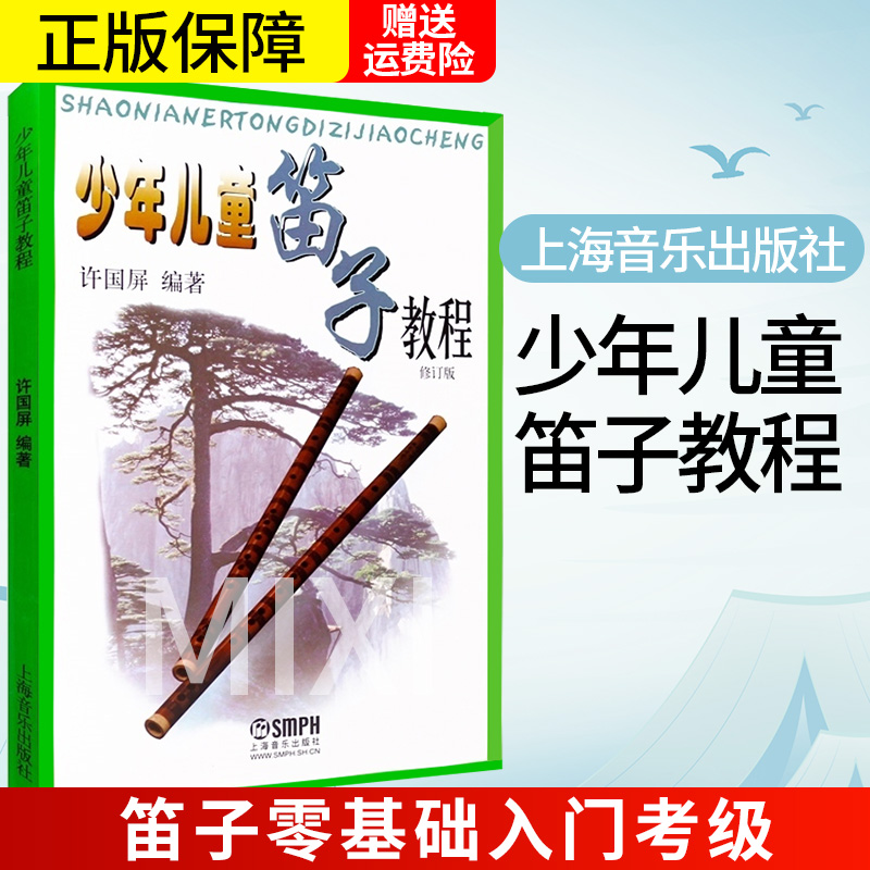 正版少年儿童笛子教程 许国屏 青少年儿童笛子竹笛初学基础少儿启蒙初学者学生入门笛子教学入门书笛子自学教材零基础学竹笛书包邮