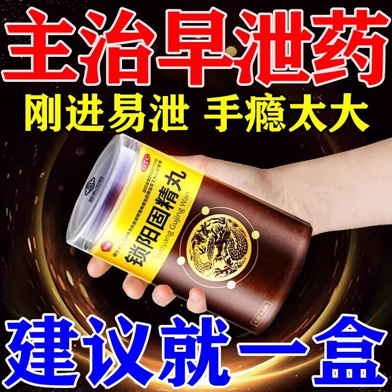 治早泄药阳痿早泄时间短射的快补肾药男科用药早泄药锁阳固精丸